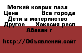 Мягкий коврик пазл › Цена ­ 1 500 - Все города Дети и материнство » Другое   . Хакасия респ.,Абакан г.